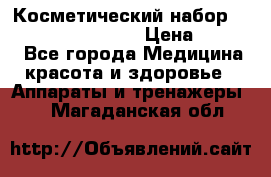 Косметический набор Touchbeauty AS-1009 › Цена ­ 1 000 - Все города Медицина, красота и здоровье » Аппараты и тренажеры   . Магаданская обл.